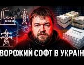 Чому Україна досі платить мільярди за російський софт під час війни?