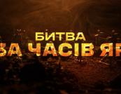 Два роки пекельних боїв: Хроніка оборони Часового Яру