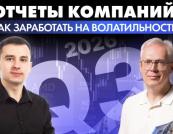 Заробітки компаній: Як інвестори можуть заробити на волатильності ринку