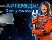 Місія Артеміда-2: як минули перші два дні історичного польоту до Місяця