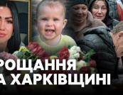 Трагічна загибель родини внаслідок війни: прощання з матір'ю та дітьми в Новій Водолазі