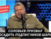 «У в’язницю їх, це зрадники!»: Соловйов влаштував істерику через відео ударів по Туапсинському НПЗ