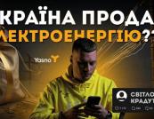 Україна продає електроенергію під час відключень: що пояснюють у відео Руслана Ігоровича та YASNO
