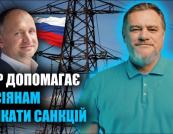Ніколов заявив, що санкції проти російських власників обленерго не зупинили їхній вплив на енергетику