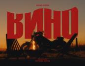 KOZAK SYSTEM представили нову пісню «Вино» про кохання на відстані під час війни