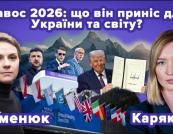Як поводитися з Америкою: у Давосі європейці шукали баланс між жорсткістю й обережністю