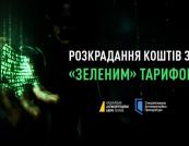 НАБУ і САП заявили про схему розкрадання виплат за «зеленим» тарифом на окупованій території Запорізької області