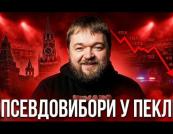 Вибори в РФ: Кремлівський цирк готується до старту, демонструючи ознаки системної слабкості