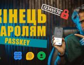 Passkey: що це таке і як працює вхід без паролів