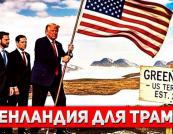 «Острів, який може зламати НАТО»: навіщо Трампу Гренландія насправді