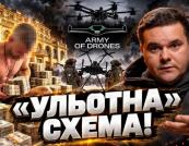 Командир ЗСУ збагатився на продажі дронів: масштабна схема в "Армії дронів"