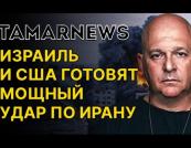 Замороження переговорів з Ліваном та нічні бої в Тегерані: головне з огляду Григорія Тамара