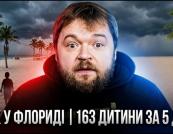 Флорида провела масштабну операцію: 163 дитини знайдені по всьому світу