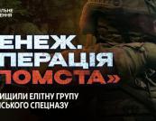 Операція «Помста»: як 54-й розвідбат ліквідував елітний спецпідрозділ «Сенінж» на Чернігівщині