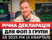 Інструкція: як подати декларацію ФОП 3 група 5% за 2025 рік (річна) + Додаток 1 (ЄСВ) самостійно