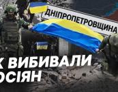 ЗСУ майже звільнили Дніпропетровщину: як вдалося вибити окупантів та чому росіяни визнають провал