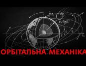 Як працює космос: Основи орбітальної механіки для початківців