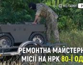 Ремонтна майстерня 80-ї бригади: логістика, модернізація та боротьба з FPV-дронами