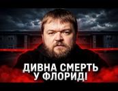 Смерть інформаторки ФБР: чи пов'язана вона з викриттям російського шпигуна?