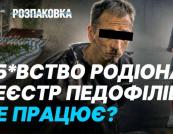 Дзеркальна трагедія за 6 років: чому реєстр педофілів та мобілізація не зупинили рецидивіста у Дніпрі