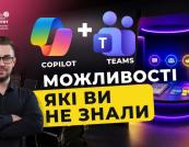 Microsoft Copilot у Teams: Як ШІ трансформує бізнес-комунікацію та продуктивність