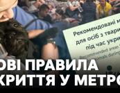 Київське метро запроваджує зонування платформ: нові правила для укриття пасажирів