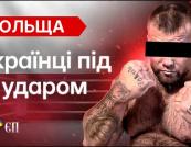 Напади на українців у Польщі: системна проблема чи тимчасове загострення?