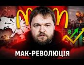 McDonald's в Україні: Корпоративна революція та вихід з-під контролю Європи