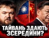 Пекінська гра: Як Китай тисне на Тайвань без пострілів, використовуючи політиків та фейки