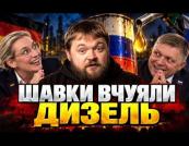 Трамп відкрив двері для російського дизелю: як це грає на руку Кремлю та що це означає для Європи