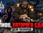 Справа Джонатана Полланда: шпигун, патріот чи зрадник?