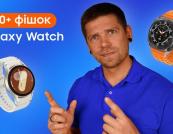 Galaxy Watch відкриває нові можливості: Samsung показала понад 20 прихованих функцій смартгодинника