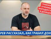 Відвертість мародерів: Губарев розповів про грабунок Донбасу та "бандита" Захарченка
