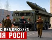 Північнокорейські ракети KN-23/24: Росія розгортає новий ракетний елемент на своїй території