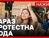 Тисячі українців протестують у Києві: вимоги до влади та повернення Федорова