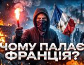 Франція у вогні: Чому щедра держава породжує протести та безпорадність?