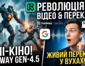 Кінець Голлівуду? Runway Gen-4.5, переклад у навушниках від Google та «ШІ-офіс» 2025: що реально змінилося