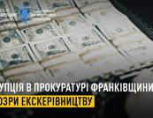 Схема «3%» та 100 тисяч доларів за закриття справ: НАБУ викрило екскерівництво прокуратури Івано-Франківщини