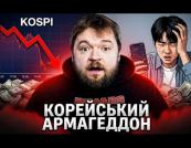 Корейська молодь втратила мільярди: як спекуляції на біржі призвели до обвалу ринку