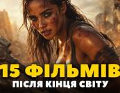 Постапокаліптичні фільми про кінець світу, які варто подивитись: