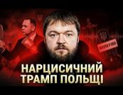 Кароль Навроцький: як польський президент перетворив національні болі на власну піар-кампанію