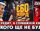 60 мільярдів євро на оборону: Україна під прицілом корупційних ризиків та європейського контролю