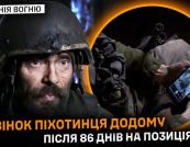 «Хочу обійняти доньку — заради цього і вижив». Героїчна стійкість піхоти