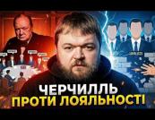 Урок Черчилля: чому Зеленський та його команда втрачають сильних гравців