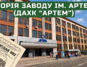 Від чавуноливарні до оборонного щита: Історія Київського заводу "Артем"