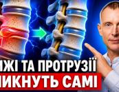 Зворотний процес: як правильні вправи здатні вилікувати остеохондроз, протрузії та грижі хребта