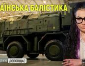Українська балістика на марші: чи вдарили вперше по РФ і куди рухається програма "Сапсан"?