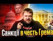 «Чорна іронія долі»: Смерть сенатора Грема прискорила ухвалення ключових санкцій проти РФ