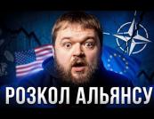 Саміт НАТО: За лаштунками переформатування Альянсу та нові виклики для України