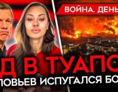 Пекло в Туапсе, мародерство під Бєлгородом та страх Соловйова: хроніки 1517-го дня війни